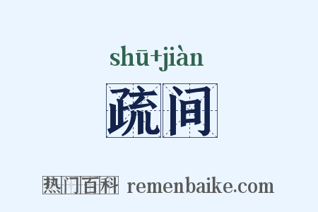 疏间是什么意思的图片